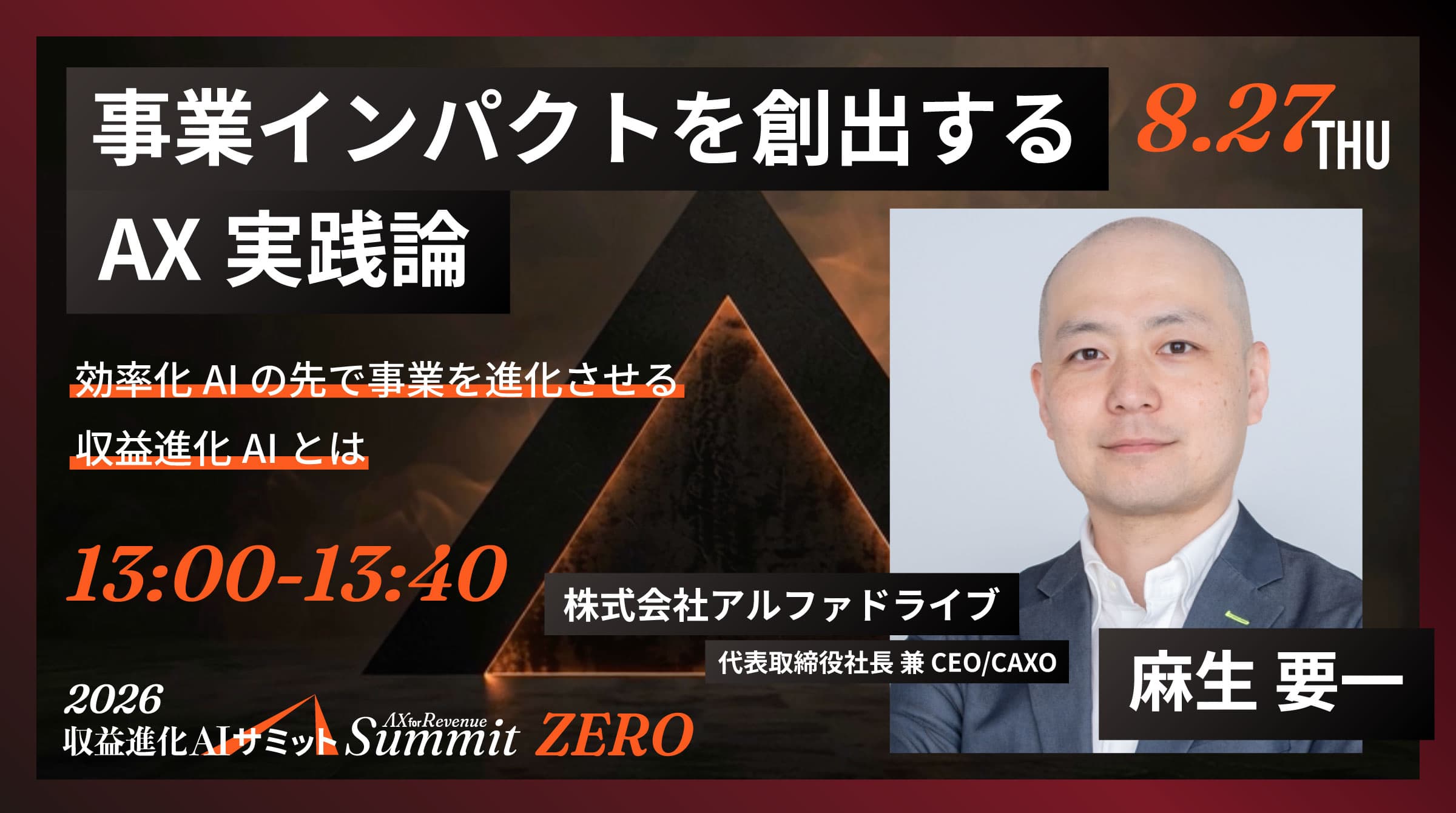 事業インパクトを創出するAX実践論 by 麻生要一