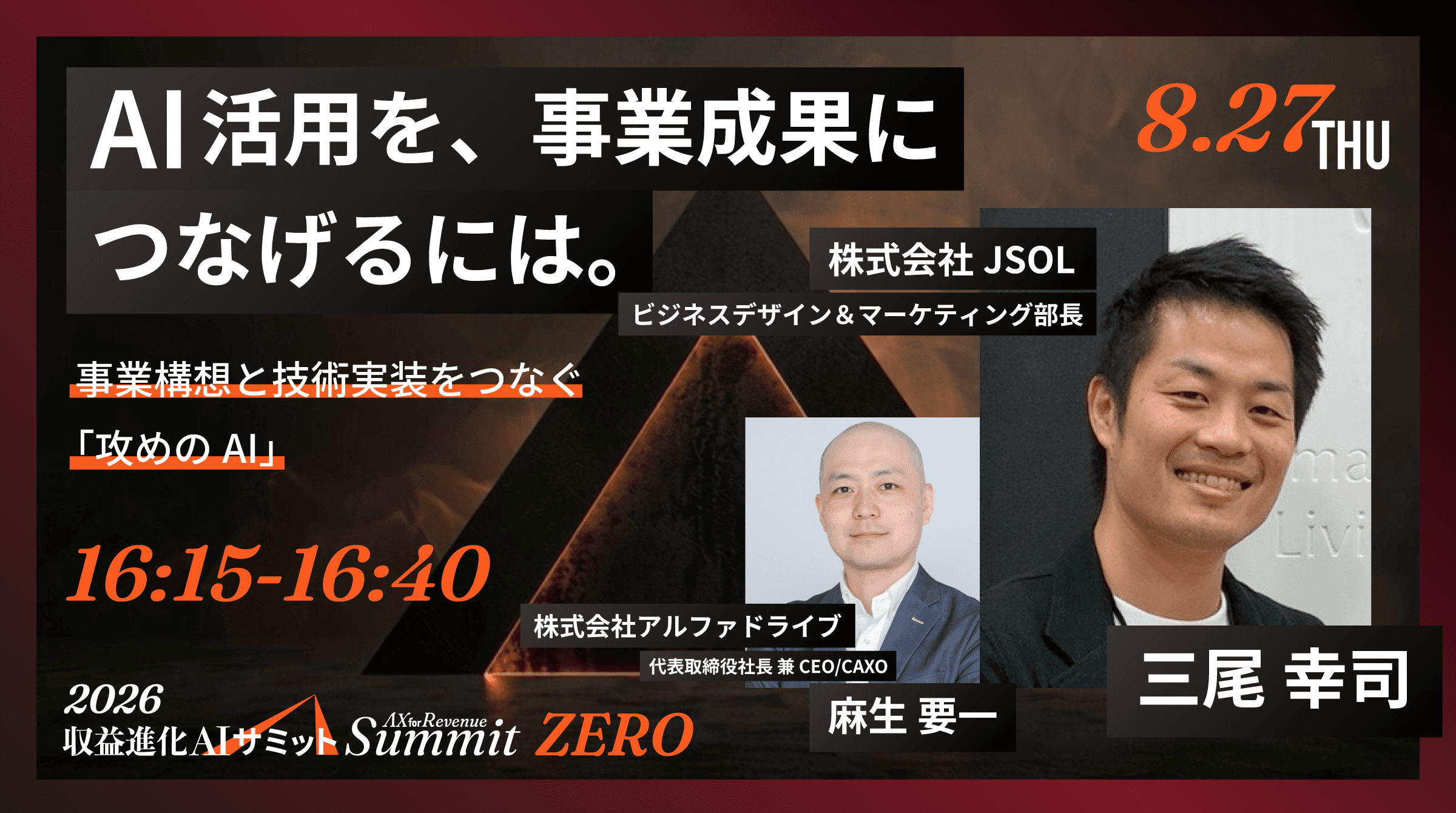 AI活用を、事業成果につなげるには。── 事業構想と技術実装をつなぐ「攻めのAI」