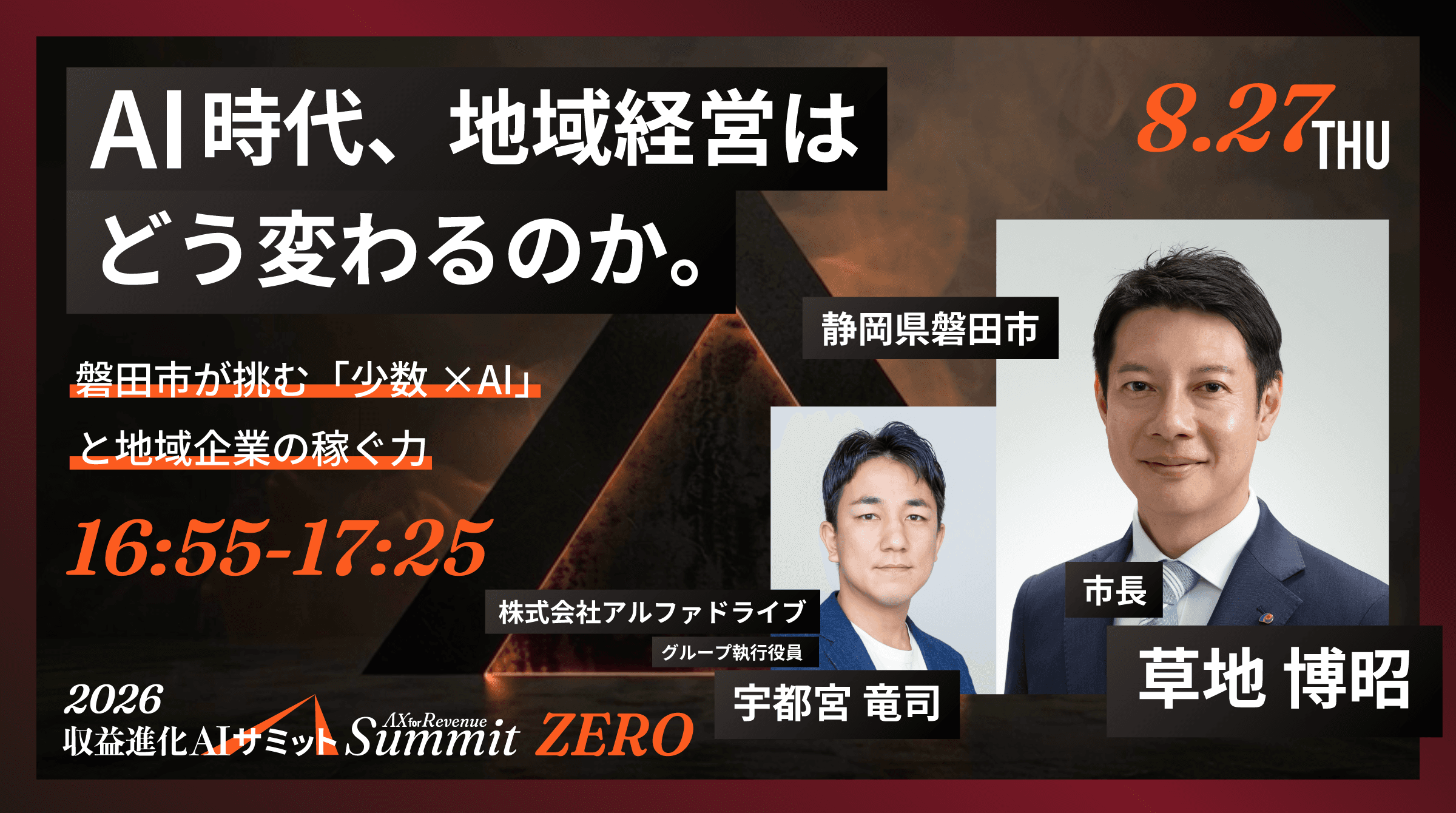 AI時代、地域経営はどう変わるのか。── 磐田市が挑む「少数×AI」と地域企業の稼ぐ力